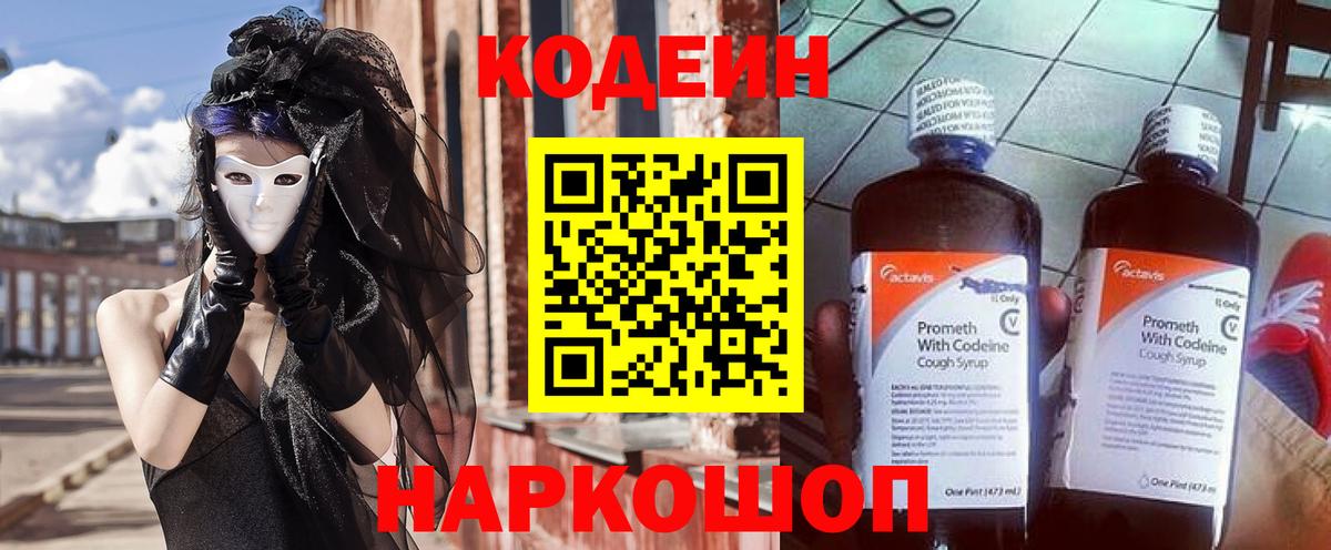 Codein Purple Drank  Вход с VPN  Кодеиновый сироп Lean Purple Drank  Белореченск 
